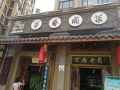 -老鼎万春卤菜(鹭湖宫8区店)