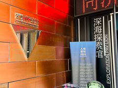 -同济大学四平路校区深海探索馆