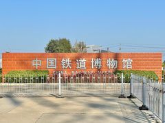 -中国铁道博物馆(东郊展馆)
