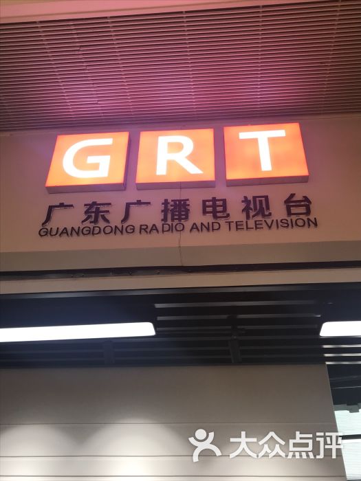 grt廣東廣播電視臺圖片 - 第3張