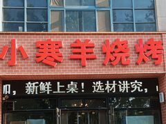 -小寒羊烧烤(凯瑞时代大厦店)