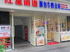 -红星前进面包牛奶公司(畅春园店)