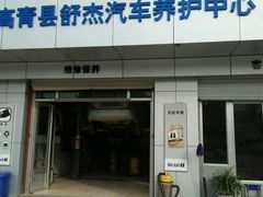 -美孚1号车养护(高青舒杰店)