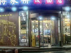 -蒋家桥饺面店(东关街店)