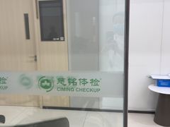 -慈铭体检(洋桥分院)