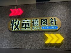 -牧童禧肉社·韩国炭火烤肉店(中粮祥云小镇创始店)