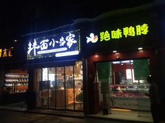 门面-拌面小当家