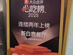 -新白鹿餐厅(城西银泰城店)