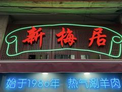 -新梅居(宁海东路店)