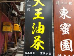 门面-大王油茶(磁器口店)