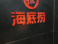 -海底捞火锅(泉城路店)
