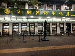 -牛街洪记小吃店(牛街店)