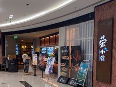 -荣小馆(椒江青悦城店)