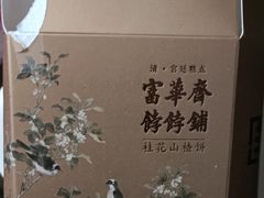-富华斋饽饽铺·宫廷糕点·伴手礼(护国新天地店)