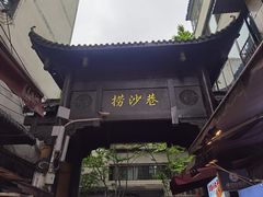 -捞沙巷