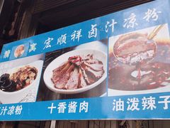 -清真·宏顺祥卤汁凉粉(大皮院店)
