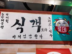 -釜山火炉·海鲜烤肉(紫藤路店)