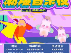 -凤城·食都