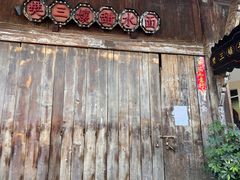 -樊三嬢手工甜水面(大邑安仁店)