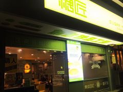 门面-糖匠(垂虹路店)