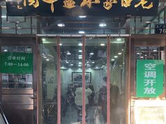 -老白家水盆羊肉