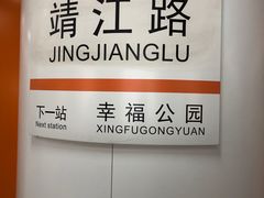 -靖江路(地铁站)