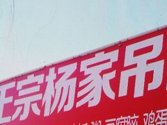 门面-正宗杨家吊炉饼