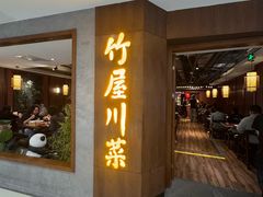 -竹屋川菜(时代广场店)