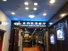 门面-东四民芳餐厅(世茂工三店)