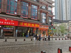 门面-肆姐面粉馆(坡子街店)