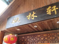 -姚林轩