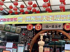 门面-石岐佬中山菜馆(张溪店)