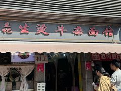 -王记生烫牛杂面馆(兰陵路店)