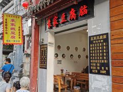 门面-袁家豆腐