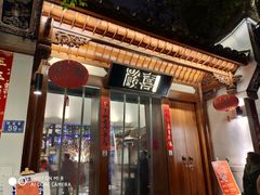 门面-酸喜·三度酸·贵州味