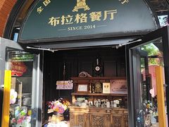 -布拉格餐厅· 中欧捷克菜(全国首店)