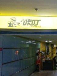 点击看大图 -咔叮卡丁车(南坪亿象城店)