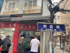 -刘臣街燃面