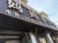 -妈妈手(山大总店)