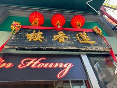 -香港蓮香樓(中環店)