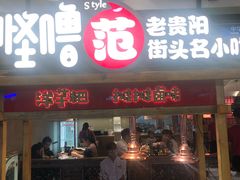 门面-怪噜范·老贵阳街头名小吃(鸿通城店)