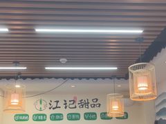 -江记甜品(罗湖店)