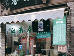 门面-江南春(中山中路店)