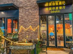 -南国印度餐厅Dakshin