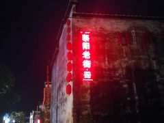 -黎阳老街