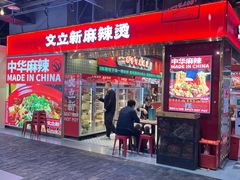 -文立新麻辣烫(合生汇21街区店)