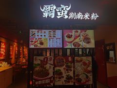 门面-霸蛮湖南菜·牛肉粉(荣京西街店)