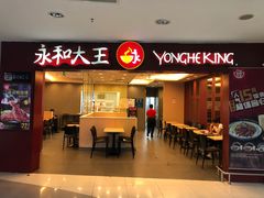 门面-永和大王(中关二店)