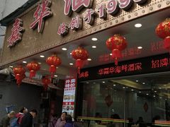 -嘉华海鲜酒家(龙津中路店)