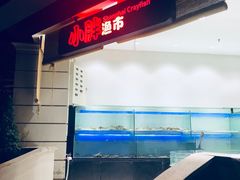 -沪小胖小龙虾(淮海中路旗舰店)